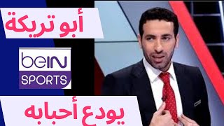 beIN SPORTS أبو تريكة يودع زملائه فى قناة