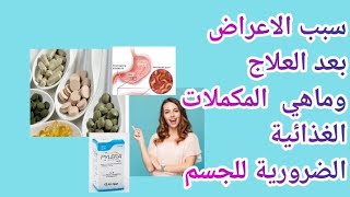 سبب الاعراض بعد العلاج وماهي  المكملات الغذائية الضرورية للجسم