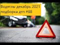 ВОДЯТЛЫ ДЕКАБРЬ 2021 ПОДБОРКА ДТП   #88