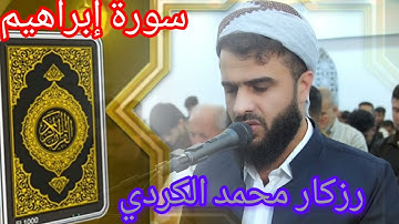 سورة إبراهيم للشيخ رزكار محمد الكردي بصوت يريحو القلوب و الصدور