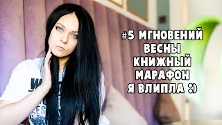 #5мгновенийвесны Книжный марафон