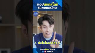 แอปนอกสโตร์อันตรายแค่ไหน? screenshot 2