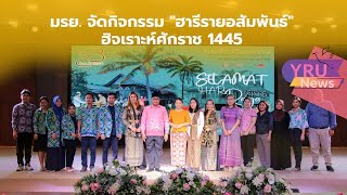 YRU NEWS: มรย. จัดกิจกรรม "ฮารีรายอสัมพันธ์ ฮิจเราะห์ศักราช 1445"