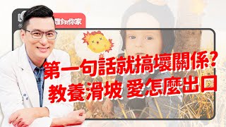 三歲看一生？教養滑坡論！小小孩脾氣容易暴怒，教養衝突大、三代如何共處最快樂？真正該介意的是、孩子如何看待自己！｜黃瑽寧（feat. 駱郁芬、陳品皓  ）