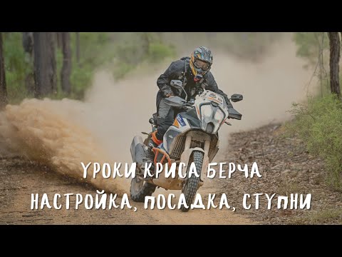 Уроки Криса Берча на турэндуро. Часть 1. Настройка мотоцикла, положение тела и ступней.