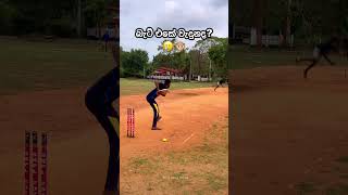 බැට් එකේ වැදුනද? 🥲🙊©️𝗦𝗲𝗹𝗹𝗲 𝗛𝗮𝘄𝗮𝘀 𝗪𝗮𝗿𝘂𝘄𝗮    #Cricket #Softball #SoftballCricket #SelleHawasWaruwa