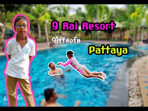 9 Rai Resort Pattaya (9ไร่รีสอร์ท) l พัชชี่พาเที่ยว l PatCeeOnTour
