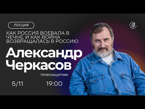 Видео: Как Россия воевала в Чечне, и как война возвращалась в Россию. Лекция Александра Черкасова