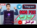 مشكلة في كود التليجرام في الرسائل القصيرة؟ Simple 100% حل عملي (بدون رسوم)
