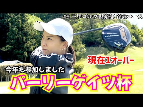 今年もパーリーゲイツ杯に参加しました 70台目指すレフティ―ゴルフ女子 #3 三甲ゴルフ倶楽部 谷汲コース 7H～9H
