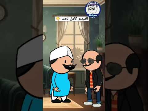 فيديو لما ابوك يشتغل فى بوفيه #حموكشة_ahmed