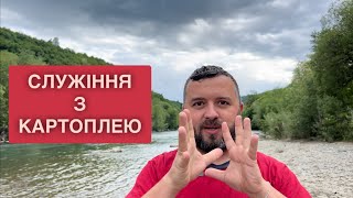 СЛУЖІННЯ З КАРТОПЛЕЮ /1268/ Майтеся файно