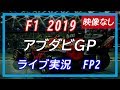F1 2019 第21戦アブダビGP FP2 ライブ実況