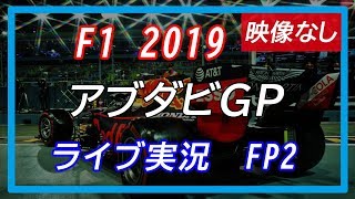 F1 2019 第21戦アブダビGP FP2 ライブ実況