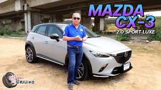 MAZDA CX-3 2.0 Sport Luxe l รู้เรื่องรถกับพัฒนเดช​​​ l 11 ก.พ. 67