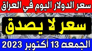 سعر الدولار اليوم في العراق الجمعة 2023/10/13 مقابل الدينار العراقي