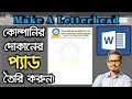 How To Make A Letterhead PAD In MS Word In Bangla | MS Word Bangla Tutorial