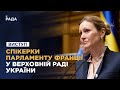 Виступ Спікерки Національних зборів Французького республіки Яель Браун-Піве