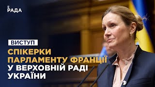 Виступ Спікерки Національних зборів Французького республіки Яель Браун-Піве