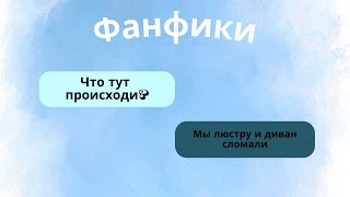 видео: |Фанфики| Часть 8 картинка: |Фанфики| Часть 8