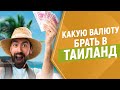 Какую валюту брать в Таиланд