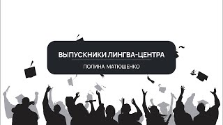 Просто зубрить английский бесполезно! Полина Матюшенко выпускница Лингва-Центра о развитии мышления