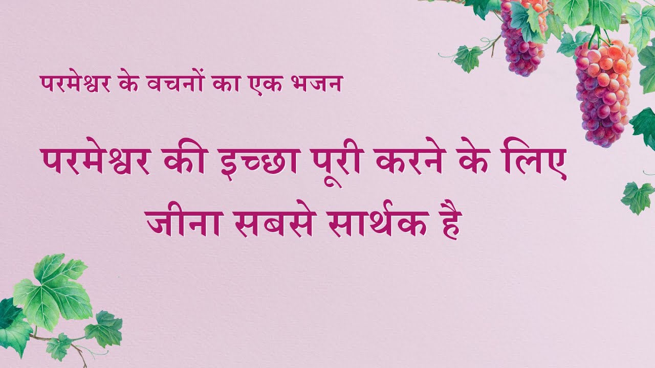 Hindi Christian Song With Lyrics | परमेश्वर की इच्छा पूरी करने के लिए जीना सबसे सार्थक है