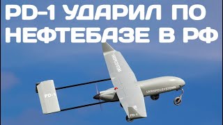 Украинский беспилотник PD-1 нанёс удар по нефтебазе в Ростовской области