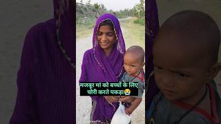 मजबूरी मां को बच्चों के लिए चोरी करते पकड़ा?😭#help #helping #sanatandharma