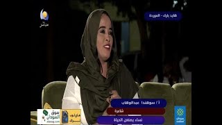 نساء يصنعن الحياة -  أ/  سوهندا عبدالوهاب  - مساء الجمعة