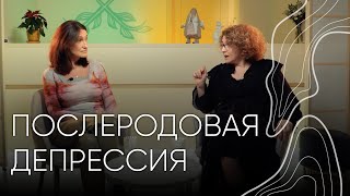 Послеродовая депрессия | Людмила Шупенюк и Алина Тарасулова