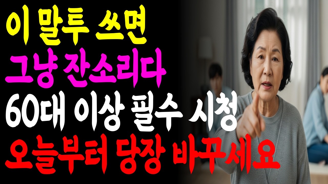 말투 하나 바꿨을 뿐인데,  관계가 다시 숨을 쉽니다 ㅣ시니어인간관계 ㅣ 말투개선