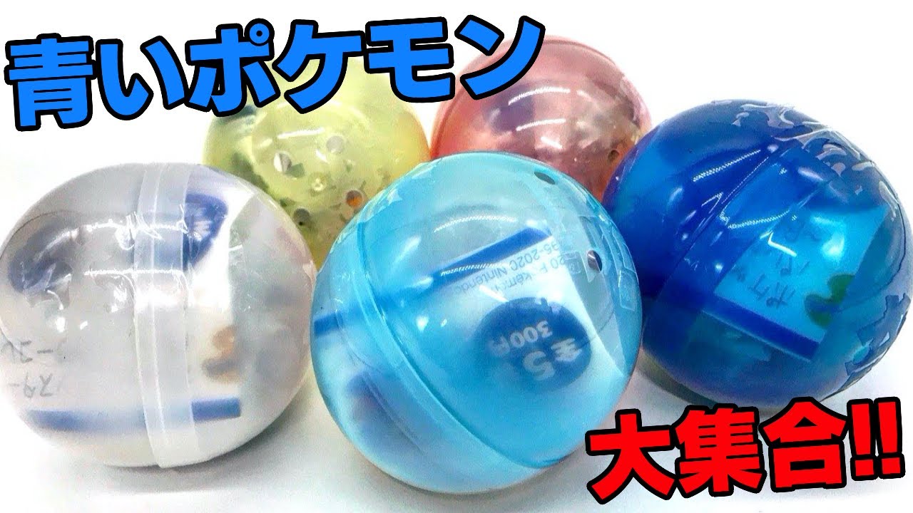 ついに青が登場 ポケモン パレットカラーコレクション Blue 全５種 ガチャガチャ 開封レビュー Pokemon Capsule Toys Youtube