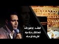 ابتهال شهدنا بالإله ولا سواه للمنشد ابراهيم راشد ابتهال شهدنا بالإله ولا سواه للمنشد ابراهيم راشد