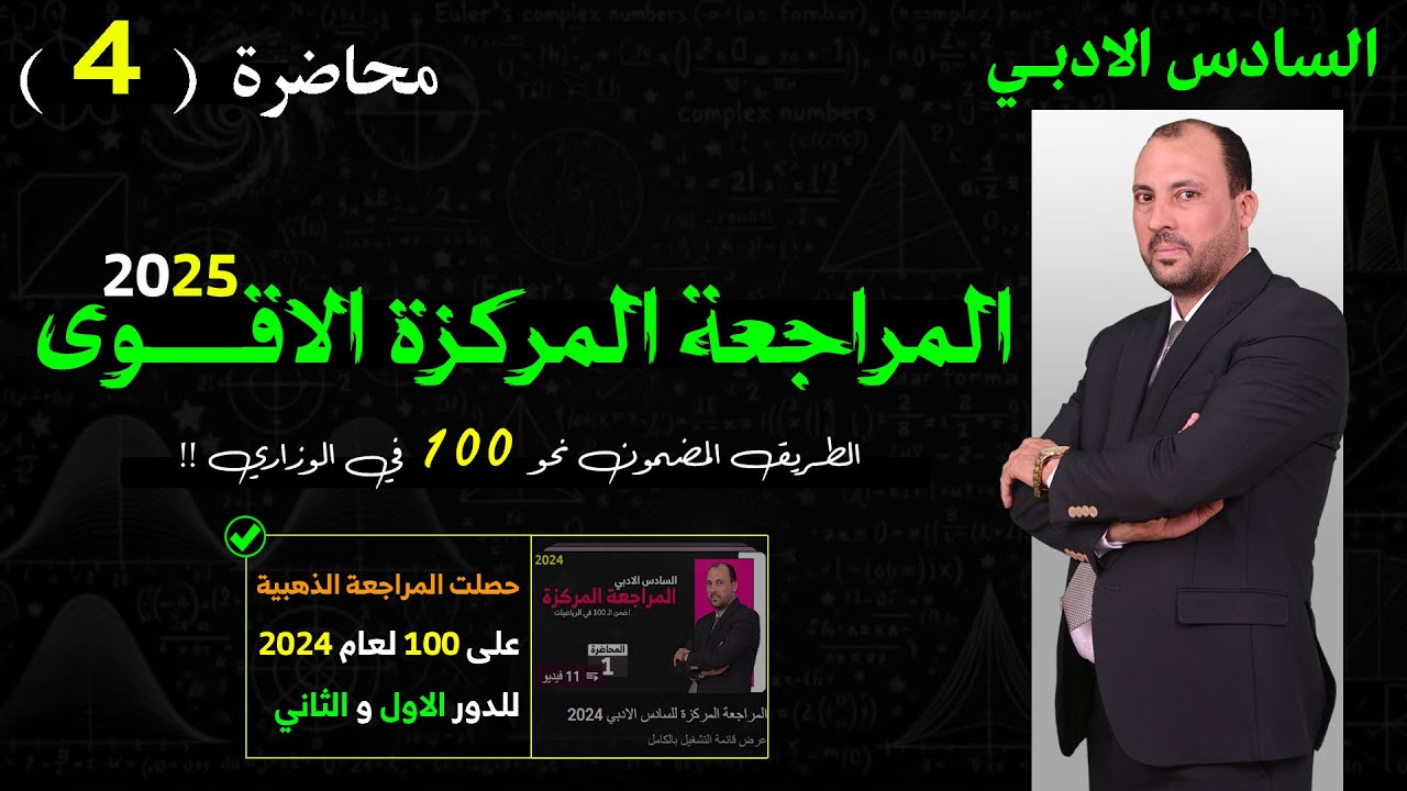 المراجعة المركزة للصف السادس الادبي (محاضرة 4 الفصل الثالث الجزء الاول 2025)