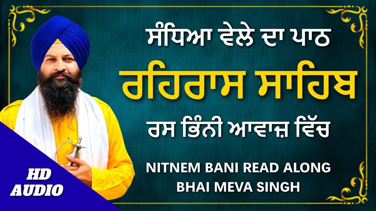 ਰਹਿਰਾਸ ਸਾਹਿਬ ਜੀ | Evening Sikh Prayer