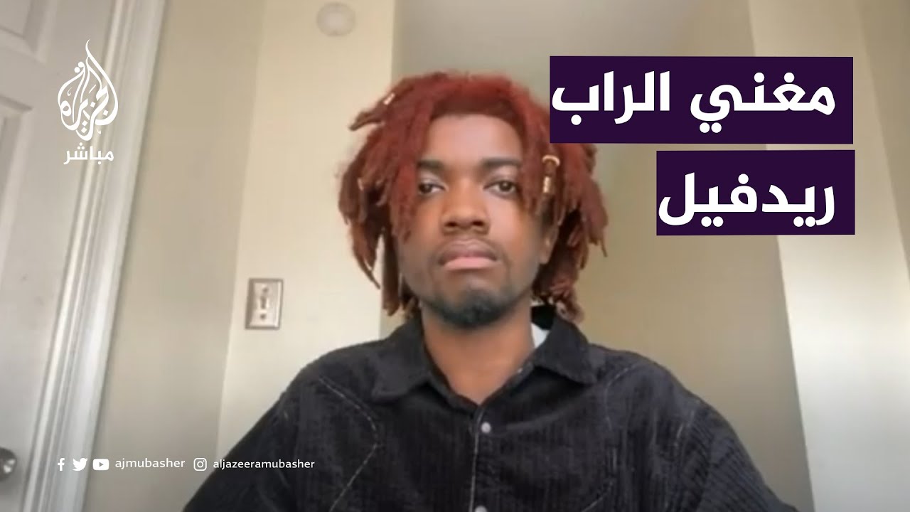 مغني الراب الأمريكي "ريدفيل" يكشف عن أسباب دعمه للقضية الفلسطينية