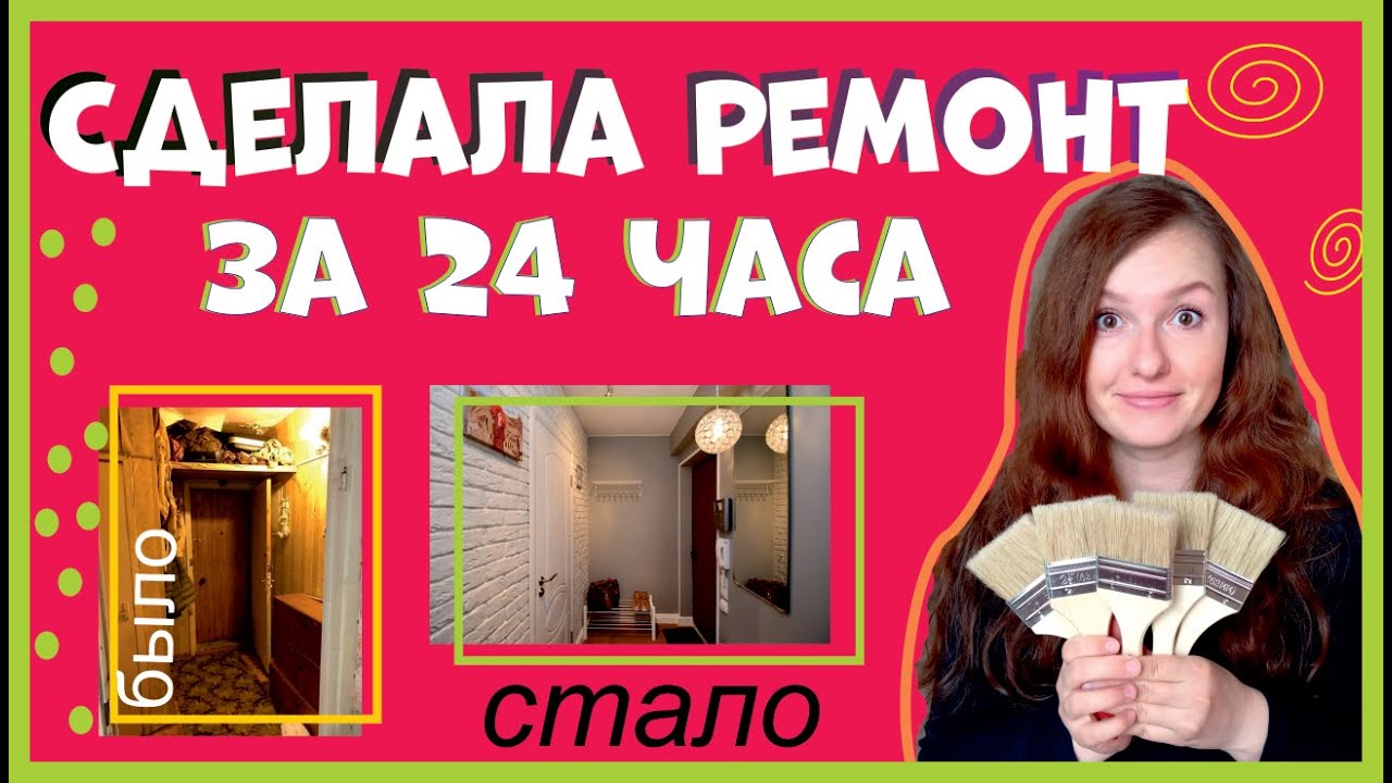 Как сделать РЕМОНТ ЗА ОДИН ДЕНЬ🤔//Бюджетный косметический быстрый ...
