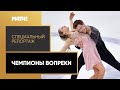 «Чемпионы вопреки». Специальный репортаж