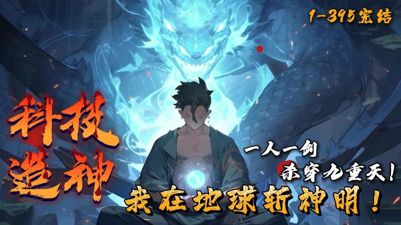 《科技造神：我在地球斩神明》1-395（完结）  诸神神明入侵地球，人类走向灭亡。战神苏哲重回末世前。当神族降临，等待着的只有一人一刀。凡人之躯，剑斩神明！来吧真正的仙神，我苏哲手握乾坤，杀穿九重天！