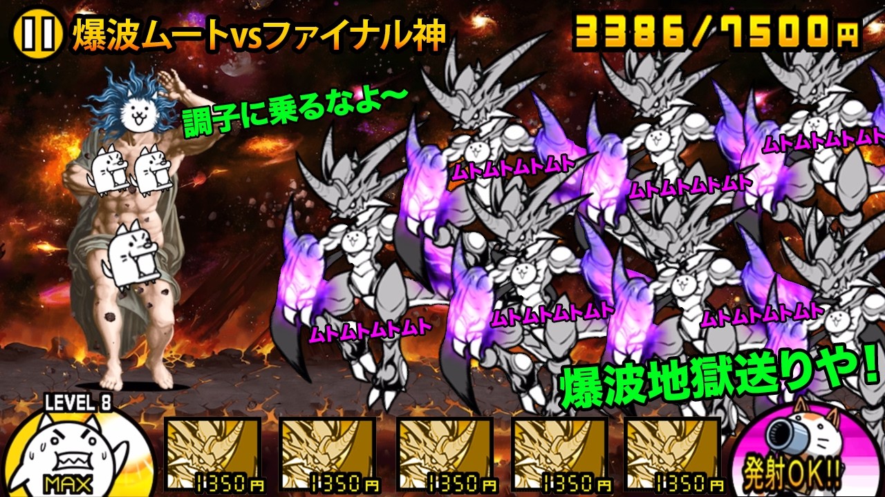 爆波覚醒のネコムートvsファイナルギガグランド神さま、勝利を掴むのは