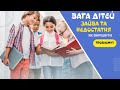 Вага дітей: Причини і рішення що вам знадобиться знати!