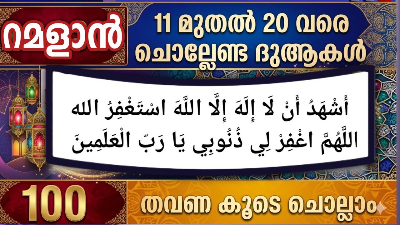 പുണ്യ റമളാൻ 11 മുതൽ 20 വരെയുള്ള മഹത്തായ ദുആകൾ 100 തവണ കൂടെ ചൊല്ലാം. Ramalan 11 to 20 dua. Ishqmadina