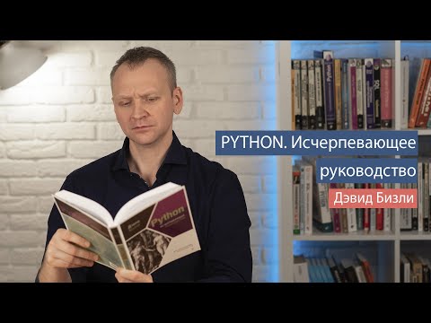 Python Исчерпывающее руководство (Дэвид Бизли) - рецензия на книгу по Python