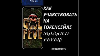Как учавстовать на токенсейле Gold fever(NGL)через телефон!