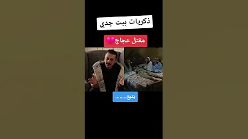 ذكريات بيت جدي مقتل عجاج 