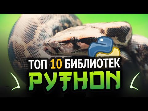 Видео: Python ТОП 10 крутейших библиотек!