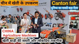 खेती के उपकरण और सस्ती तकनीक china agriculture machines, farming agrotec Canton fair Niranjan china