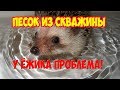 Тянет песок из скважины. Что делать?