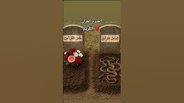 احترم القرآن الكريم ❤️